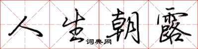 荆霄鹏人生朝露行书怎么写