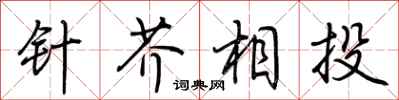 荆霄鹏针芥相投行书怎么写