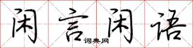荆霄鹏闲言闲语行书怎么写