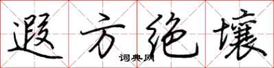 荆霄鹏遐方绝壤行书怎么写