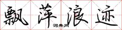 荆霄鹏飘萍浪迹行书怎么写