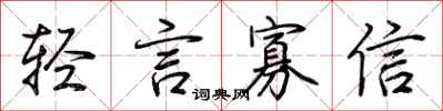 荆霄鹏轻言寡信行书怎么写