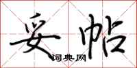 荆霄鹏妥帖行书怎么写