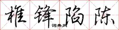 荆霄鹏椎锋陷陈行书怎么写
