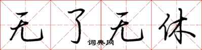 荆霄鹏无了无休行书怎么写