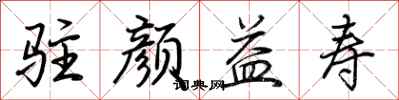 荆霄鹏驻颜益寿行书怎么写