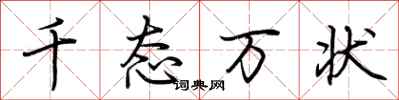 荆霄鹏千态万状行书怎么写