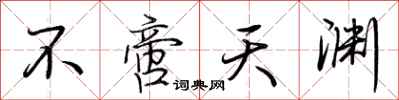 荆霄鹏不啻天渊行书怎么写
