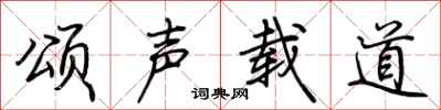 荆霄鹏颂声载道行书怎么写