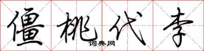 荆霄鹏僵桃代李行书怎么写