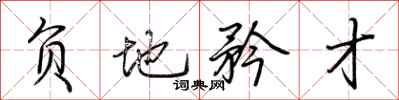 荆霄鹏负地矜才行书怎么写