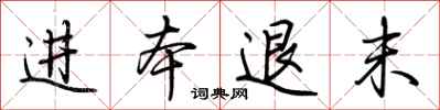 荆霄鹏进本退末行书怎么写