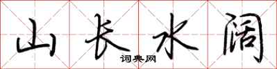 荆霄鹏山长水阔行书怎么写