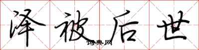 荆霄鹏泽被后世行书怎么写