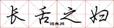 荆霄鹏长舌之妇行书怎么写