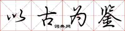 荆霄鹏以古为鉴行书怎么写