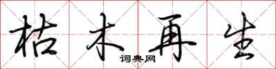 荆霄鹏枯木再生行书怎么写
