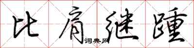 荆霄鹏比肩继踵行书怎么写