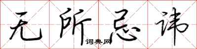 荆霄鹏无所忌讳行书怎么写