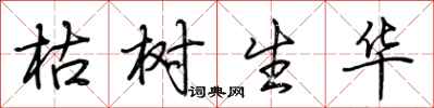 荆霄鹏枯树生华行书怎么写