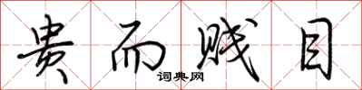 荆霄鹏贵而贱目行书怎么写