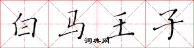 黄华生白马王子楷书怎么写