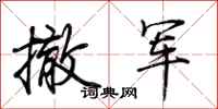 荆霄鹏撤军行书怎么写