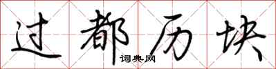 荆霄鹏过都历块行书怎么写