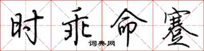荆霄鹏时乖命蹇行书怎么写