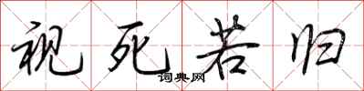 荆霄鹏视死若归行书怎么写