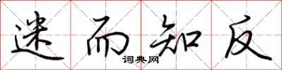 荆霄鹏迷而知反行书怎么写