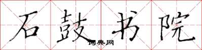 黄华生石鼓书院楷书怎么写