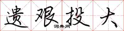 荆霄鹏遗艰投大行书怎么写