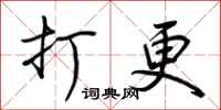 荆霄鹏打更行书怎么写