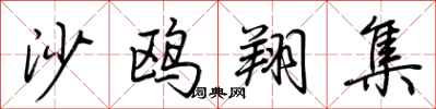 荆霄鹏沙鸥翔集行书怎么写