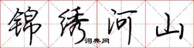 荆霄鹏锦绣河山行书怎么写