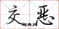 荆霄鹏交恶行书怎么写