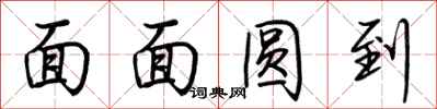 荆霄鹏面面圆到行书怎么写