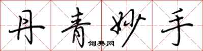 荆霄鹏丹青妙手行书怎么写