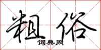 荆霄鹏粗俗行书怎么写