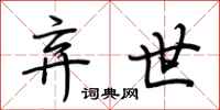 荆霄鹏弃世行书怎么写