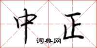 荆霄鹏中正行书怎么写