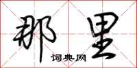 荆霄鹏那里行书怎么写