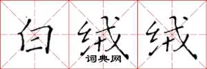 黄华生白绒绒楷书怎么写