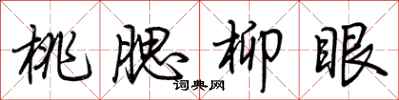 荆霄鹏桃腮柳眼行书怎么写