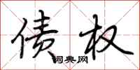 荆霄鹏债权行书怎么写