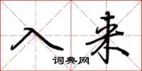 荆霄鹏入来行书怎么写