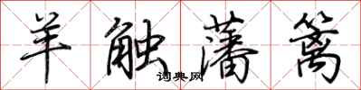 荆霄鹏羊触藩篱行书怎么写