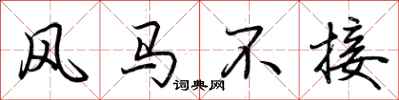 荆霄鹏风马不接行书怎么写