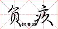 荆霄鹏负疚行书怎么写
